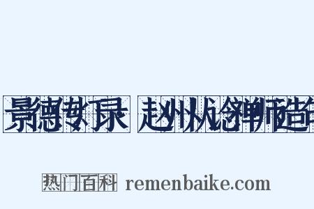 景德传灯录·赵州从谂禅师造句是什么意思的图片